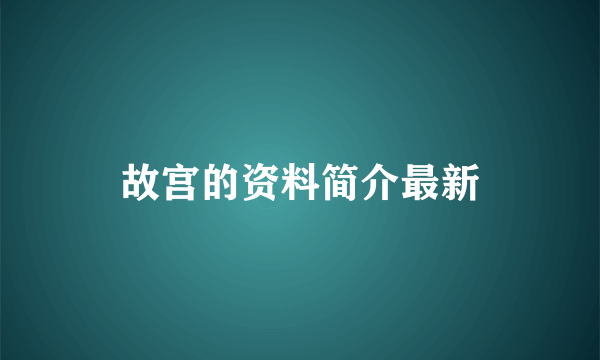 故宫的资料简介最新