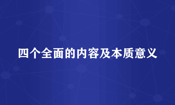 四个全面的内容及本质意义
