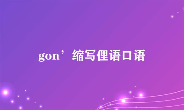 gon’缩写俚语口语
