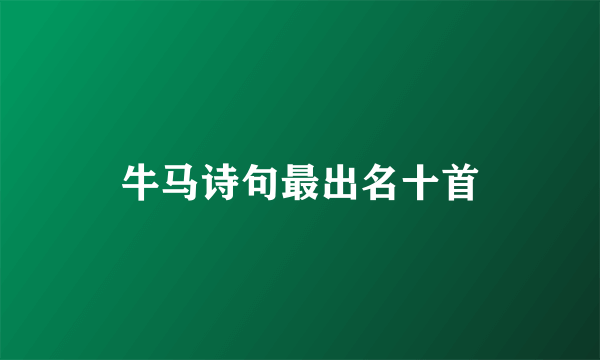 牛马诗句最出名十首