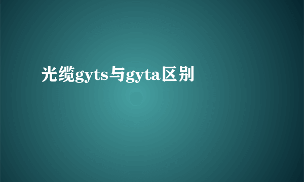 光缆gyts与gyta区别