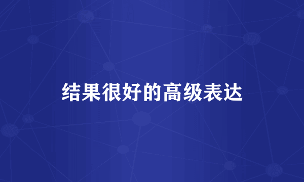 结果很好的高级表达