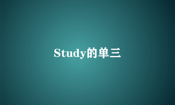 Study的单三