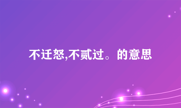 不迁怒,不贰过。的意思