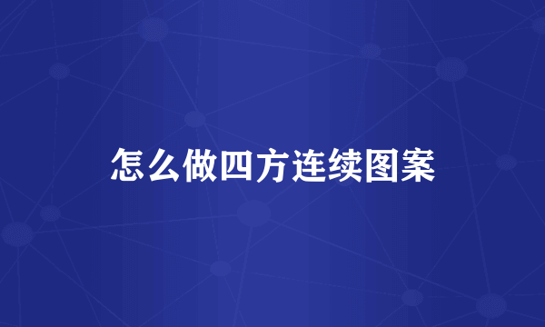 怎么做四方连续图案
