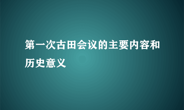 第一次古田会议的主要内容和历史意义