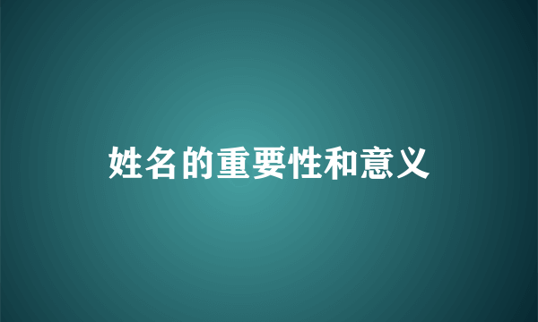 姓名的重要性和意义