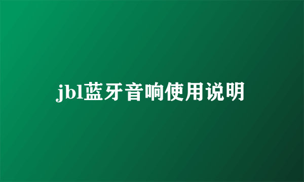 jbl蓝牙音响使用说明