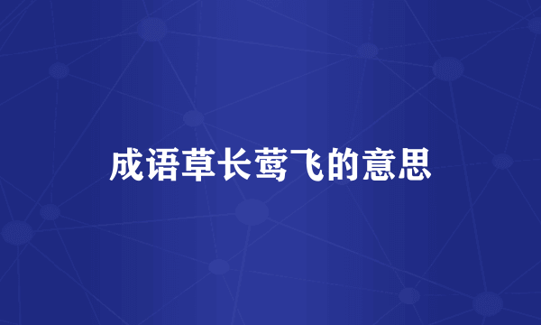 成语草长莺飞的意思