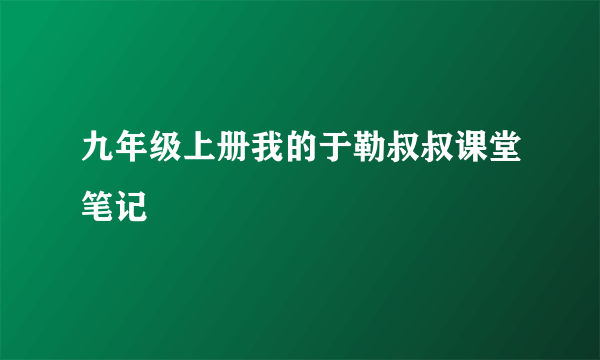 九年级上册我的于勒叔叔课堂笔记