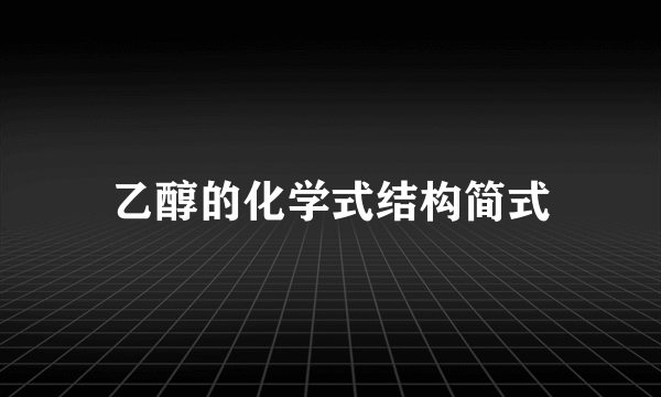 乙醇的化学式结构简式