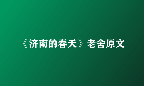 《济南的春天》老舍原文