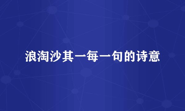 浪淘沙其一每一句的诗意