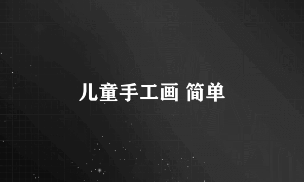儿童手工画 简单