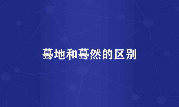 蓦地和蓦然的区别