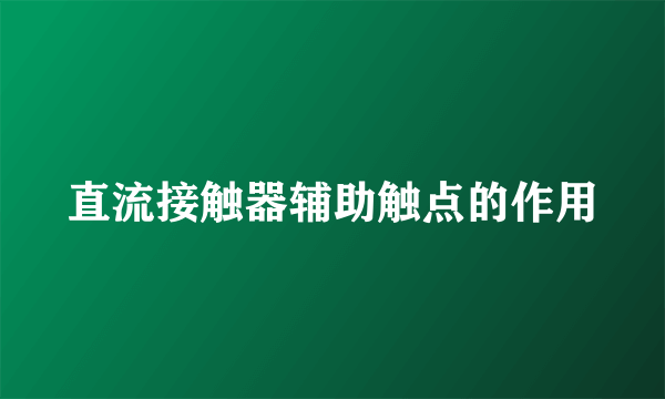 直流接触器辅助触点的作用