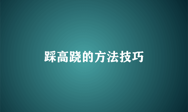 踩高跷的方法技巧