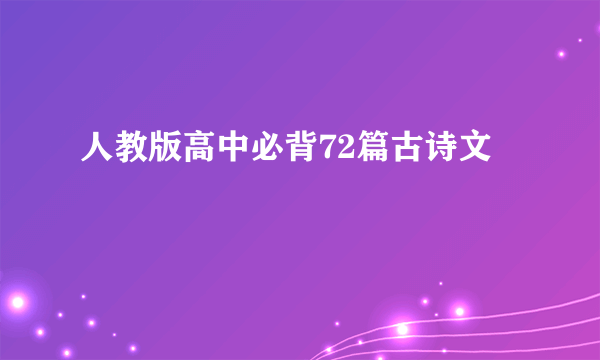 人教版高中必背72篇古诗文