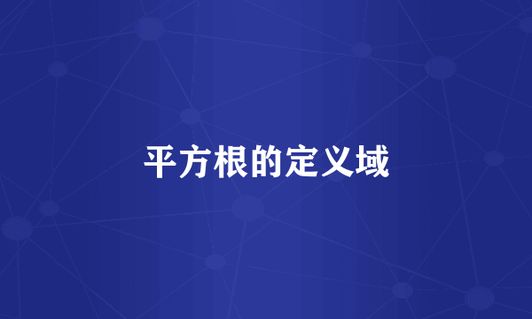 平方根的定义域