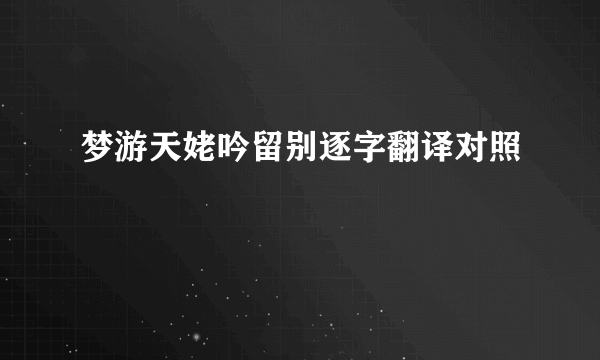 梦游天姥吟留别逐字翻译对照