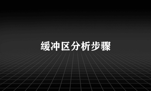 缓冲区分析步骤
