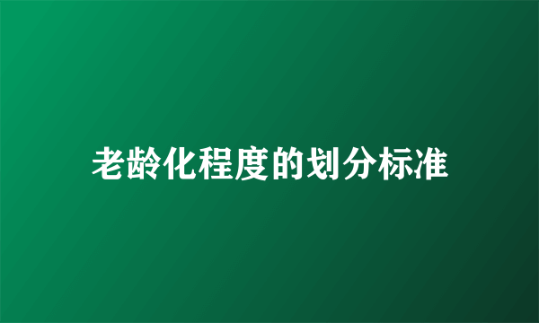 老龄化程度的划分标准