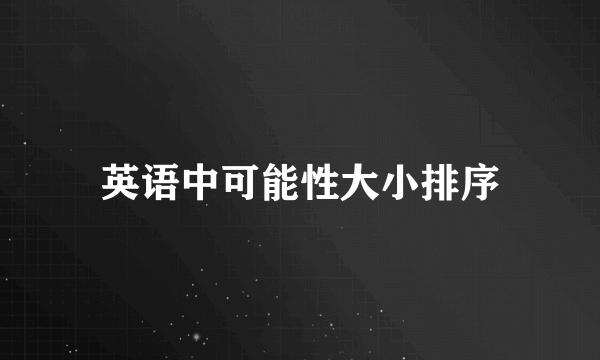英语中可能性大小排序