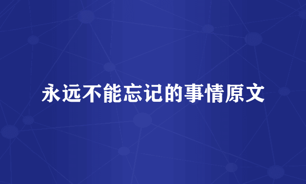 永远不能忘记的事情原文