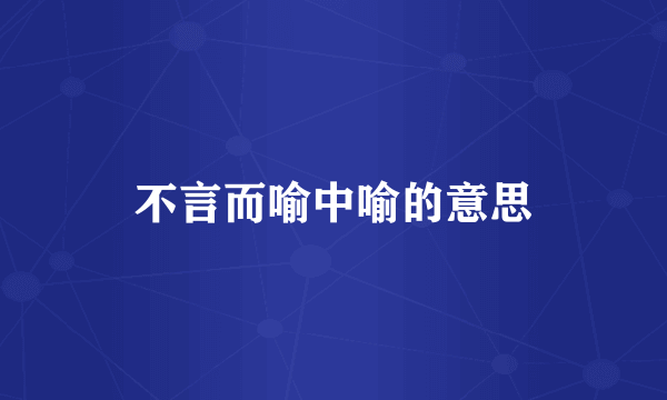 不言而喻中喻的意思