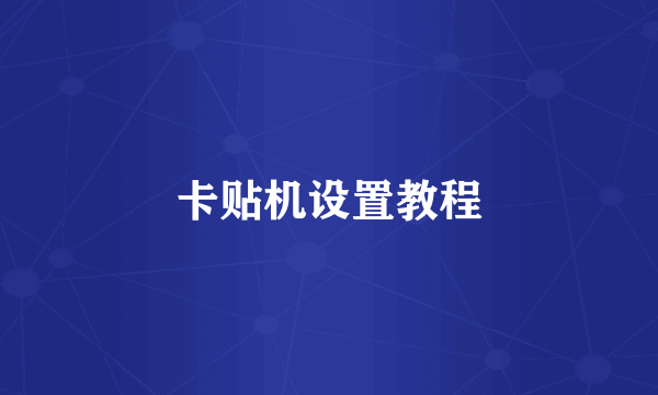 卡贴机设置教程