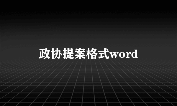 政协提案格式word