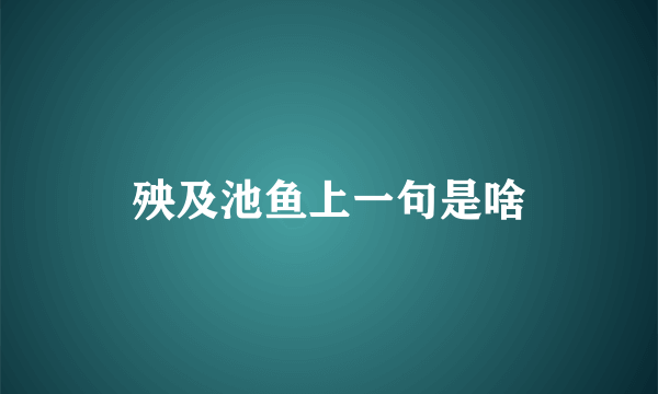 殃及池鱼上一句是啥
