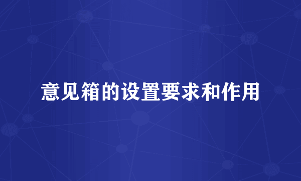意见箱的设置要求和作用