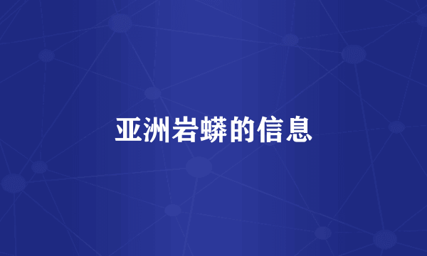 亚洲岩蟒的信息