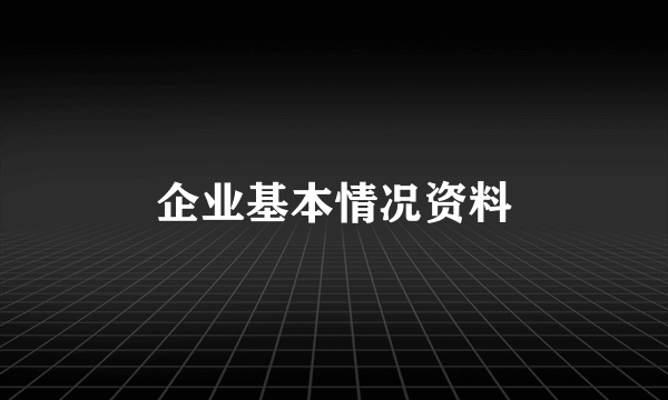 企业基本情况资料