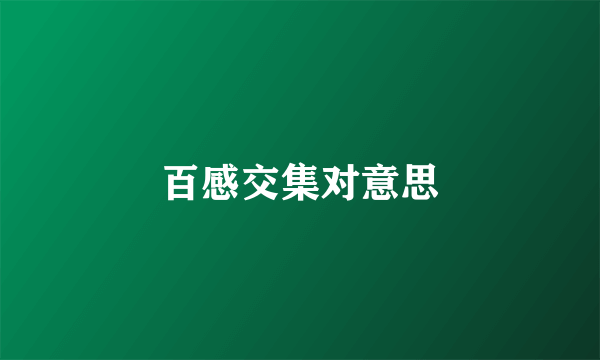 百感交集对意思