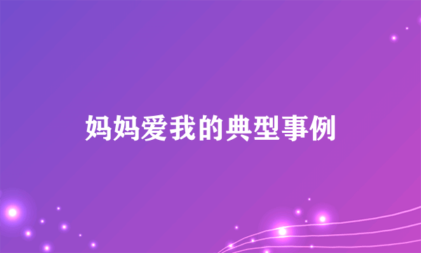 妈妈爱我的典型事例