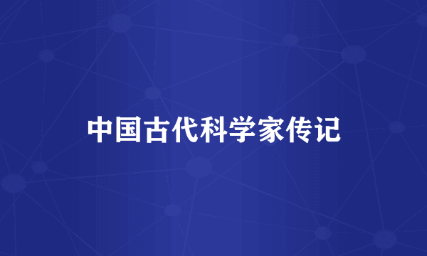 中国古代科学家传记