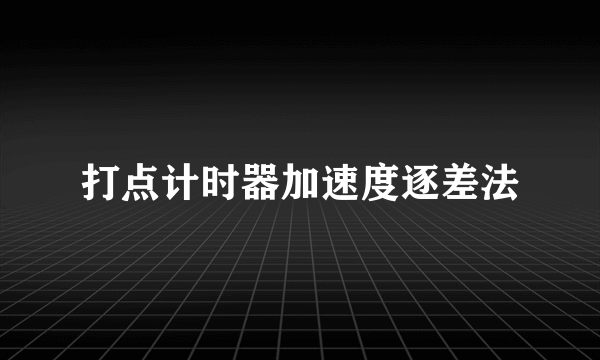 打点计时器加速度逐差法