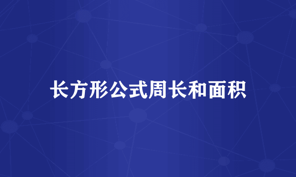 长方形公式周长和面积