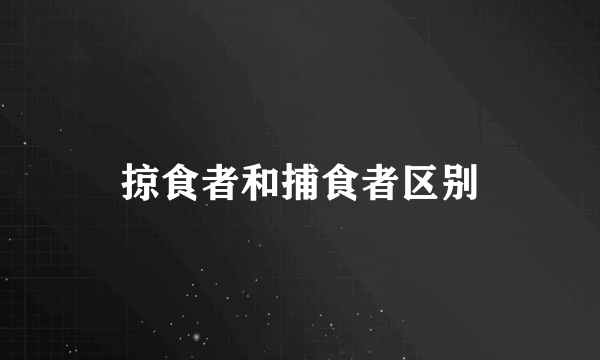 掠食者和捕食者区别