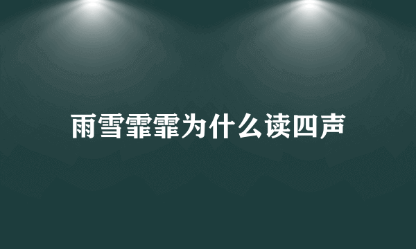 雨雪霏霏为什么读四声