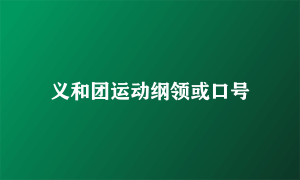 义和团运动纲领或口号