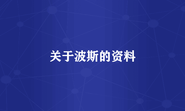 关于波斯的资料