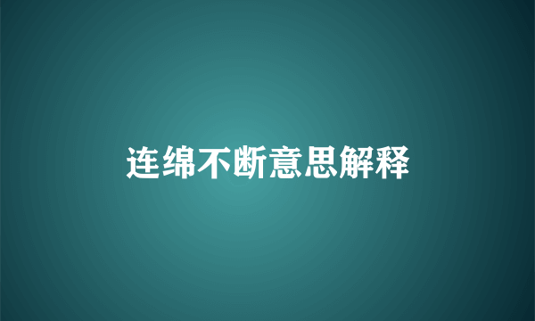 连绵不断意思解释