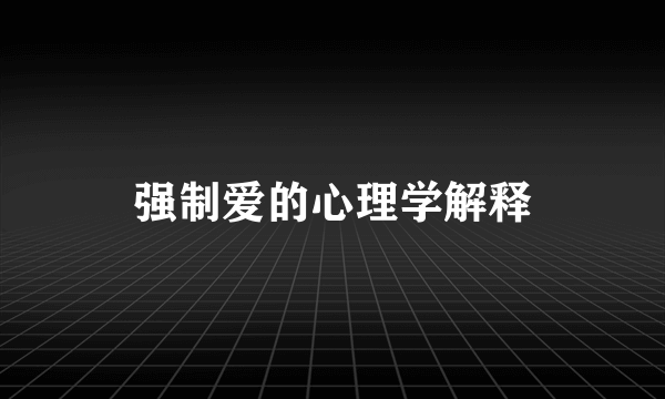 强制爱的心理学解释