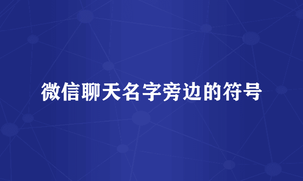 微信聊天名字旁边的符号