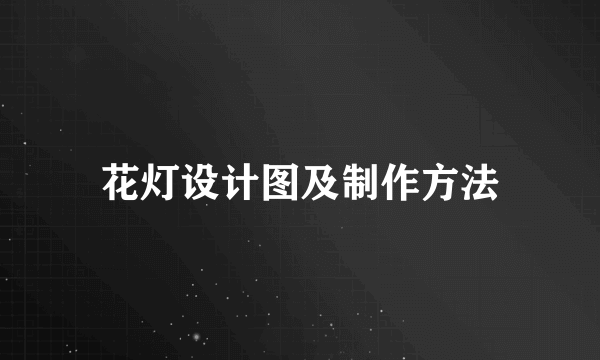 花灯设计图及制作方法
