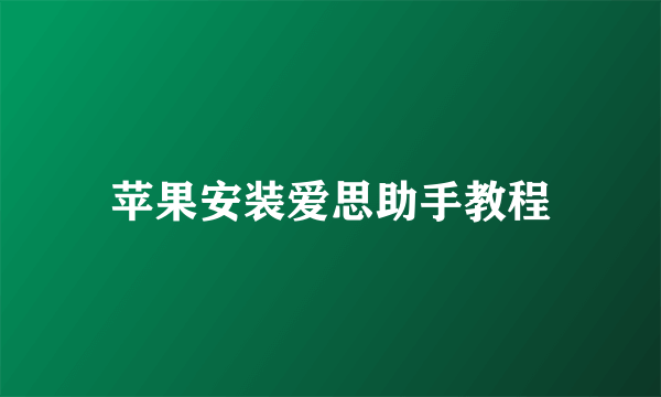苹果安装爱思助手教程