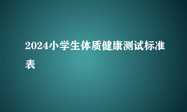 2024小学生体质健康测试标准表